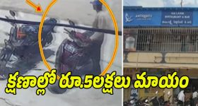 Nirmal District: బిర్యానీ కోసమని వెళ్తే.. స్కూటీ డిక్కీలోని రూ.5లక్షలు దొబ్బేశారు..