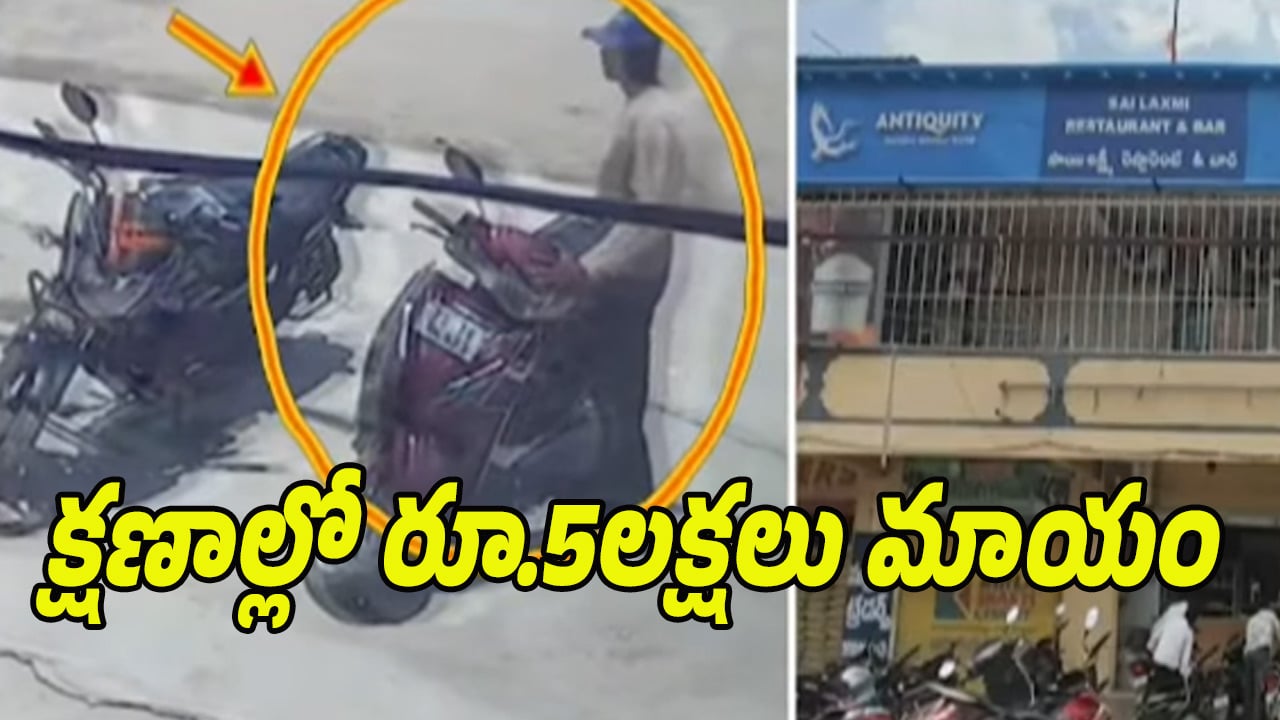 Nirmal District: బిర్యానీ కోసమని వెళ్తే.. స్కూటీ డిక్కీలోని రూ.5లక్షలు దొబ్బేశారు..