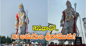 Lord Ram Idol In Canada: నిలువెత్తు శ్రీ రాముడి విగ్రహం.. కెనడాలో అట్టహాసంగా ఆవిష్కరణ!