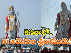 Lord Ram Idol In Canada: నిలువెత్తు శ్రీ రాముడి విగ్రహం.. కెనడాలో అట్టహాసంగా ఆవిష్కరణ!