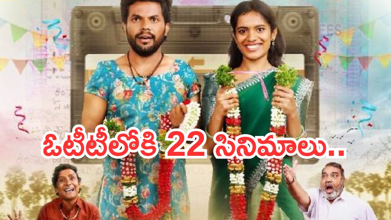 OTT Movies : ఈ వారం ఓటీటీలోకి 22 సినిమాలు.. వాటిని మిస్ చెయ్యకండి.