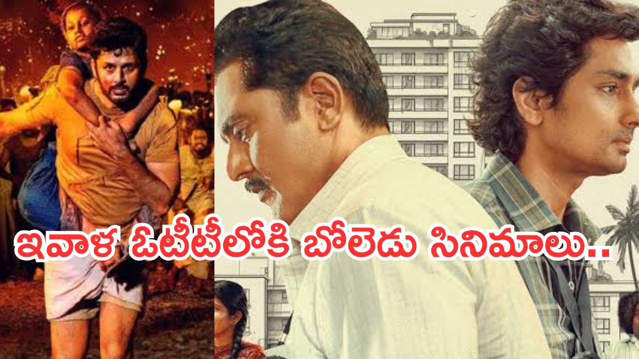 Friday OTT Movies : ఇవాళ ఓటీటీలోకి వచ్చేసిన సినిమాలు.. 6 ఇంట్రెస్టింగ్ సినిమాలు.. డోంట్ మిస్…