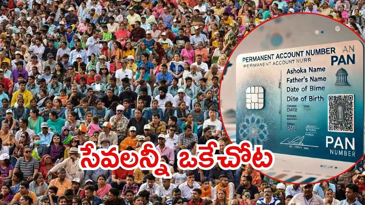 PAN 2.0: పాన్ 2.0.. అప్‌డేట్ వెర్షన్, అయితే ఏంటి?