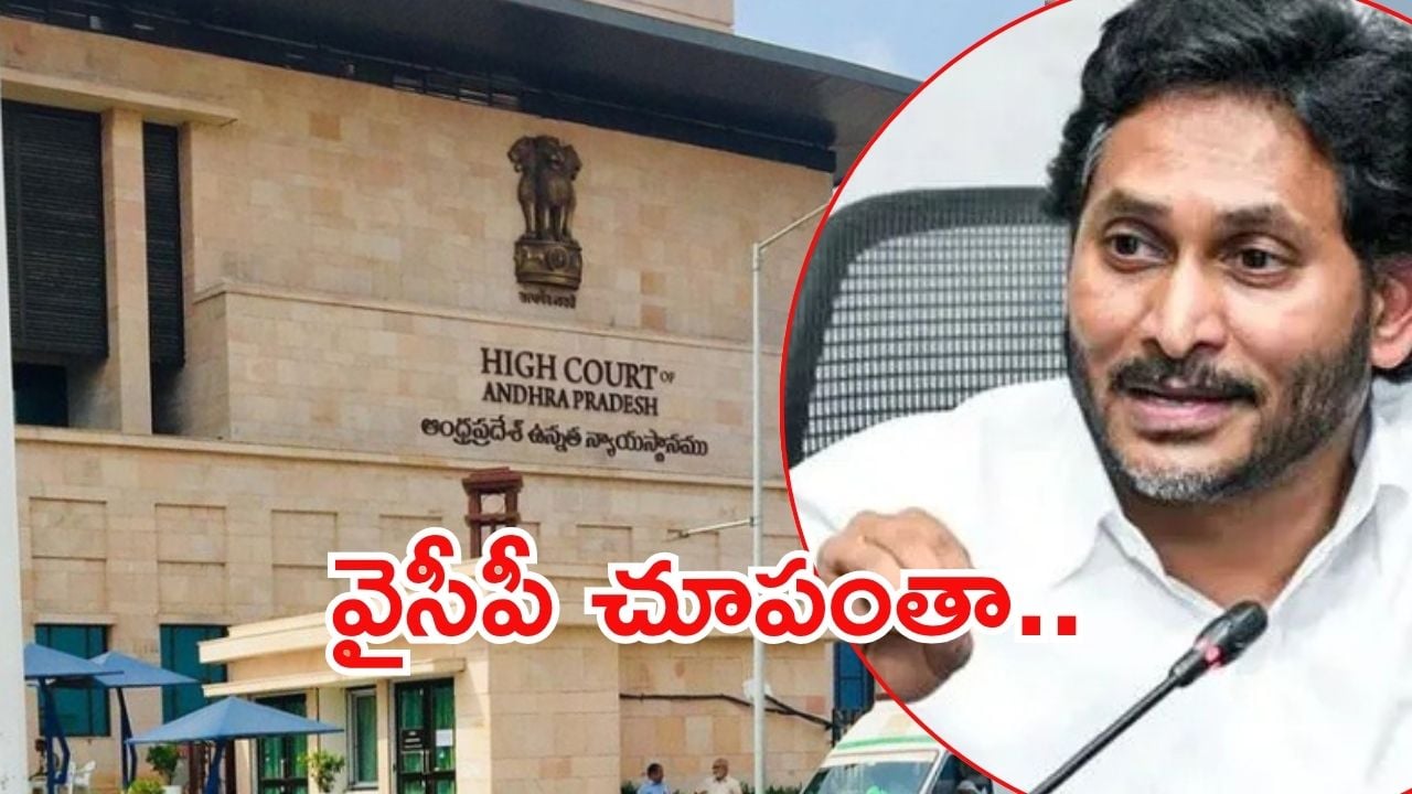 Jagan: జగన్‌కి కొత్త కష్టాలు.. హైకోర్టులో పిటిషన్, ఎందుకు?