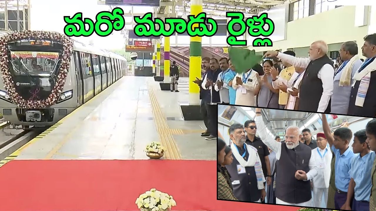 Bengaluru: బెంగుళూరులో ప్రధాని.. వందే భారత్ రైళ్లు ప్రారంభం, ఆ తర్వాత రైలులో ముచ్చట్లు