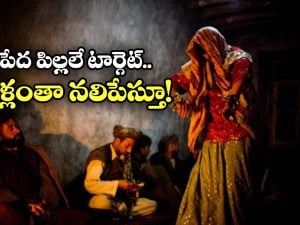 Bacha Bazi Tradition: బచ్చా బాజీ.. పాక్‌ లొ పాపిష్టి ఆచారం.. అబ్బాయిలకు అమ్మాయిల వేషం వేసి అలా చేస్తారట!