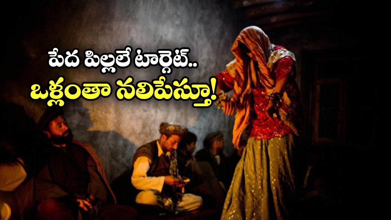 Bacha Bazi Tradition: బచ్చా బాజీ.. పాక్‌ లొ పాపిష్టి ఆచారం.. అబ్బాయిలకు అమ్మాయిల వేషం వేసి అలా చేస్తారట!