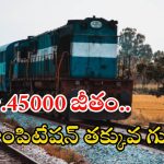 Indian Railway:  రైల్వేలో పారామెడికల్ స్టాఫ్ జాబ్స్.. మంచివేతనం.. లాస్ట్ డేట్ ఇదిగో..?