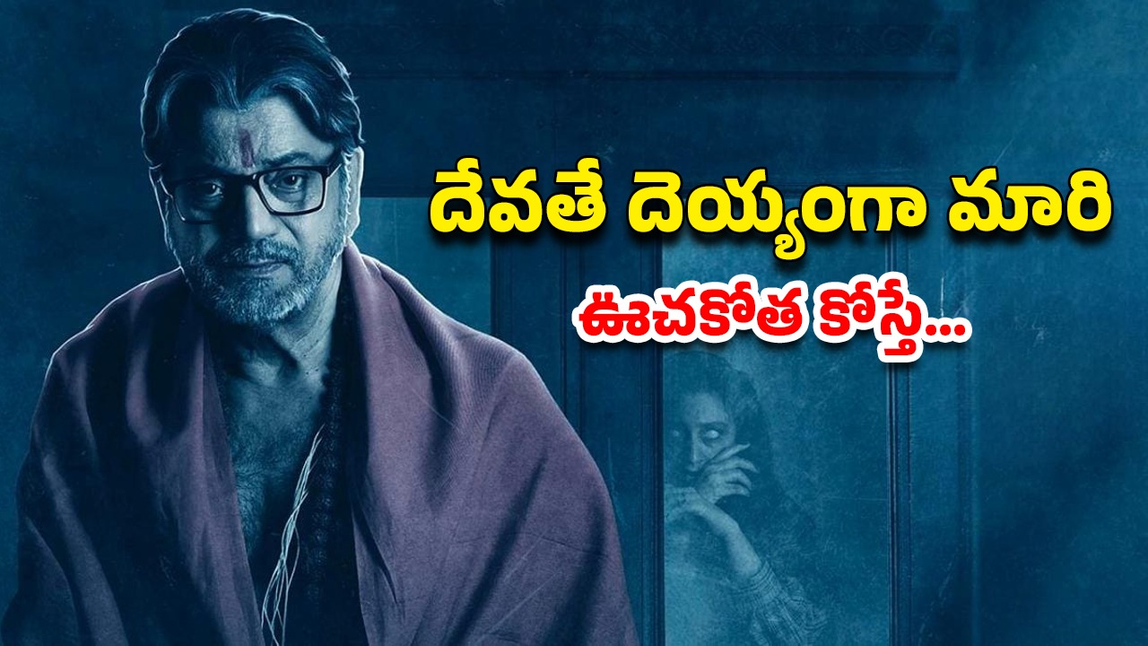 OTT Movie : అందమైన అమ్మాయిని వశపరచుకుని ఆ పాడు పని… నరబలితో ఊహించని ట్విస్ట్… ఒంటరిగా చూశారో అంతే సంగతులు