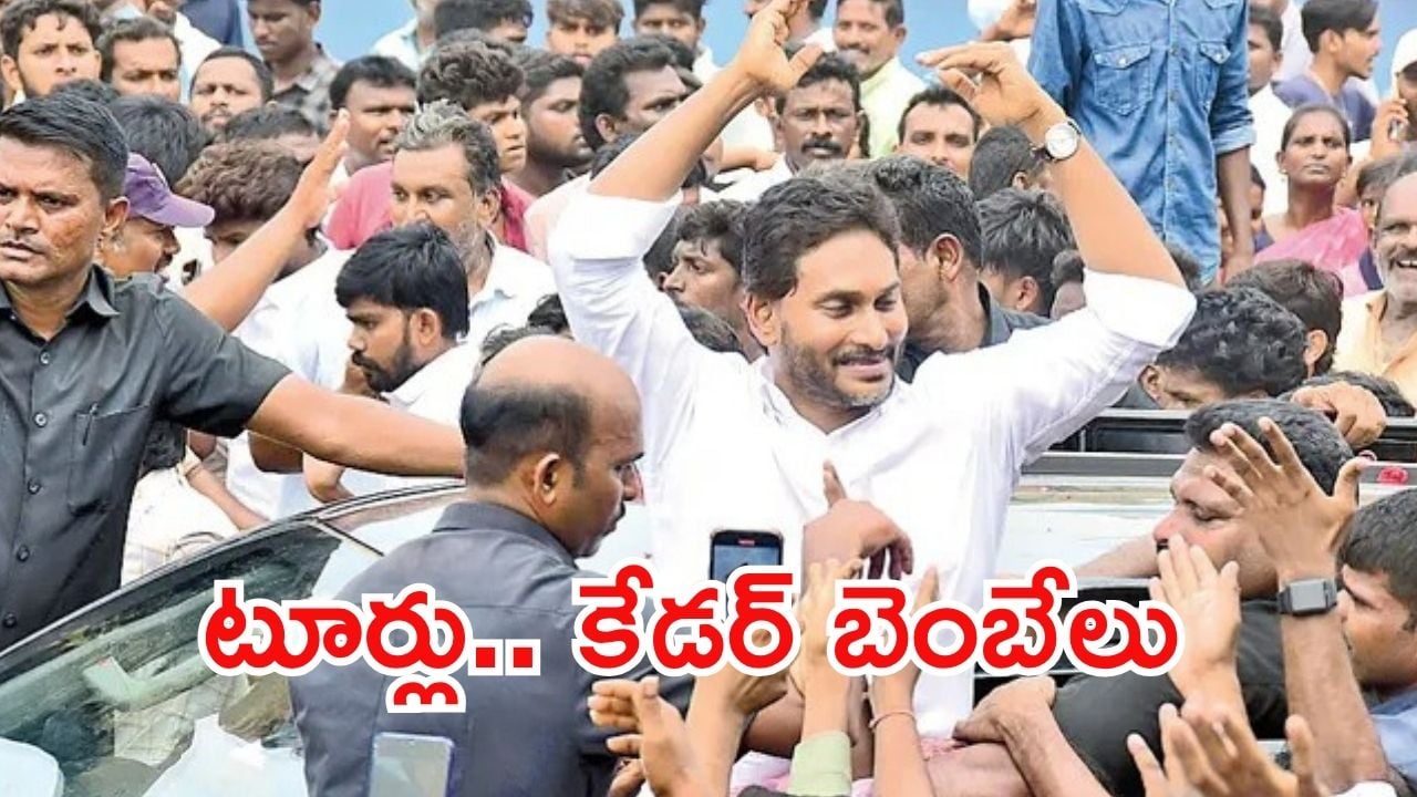Jagan Tour: జగన్ నెల్లూరు టూర్ ఎఫెక్ట్.. మూడు కేసులు, బెంబేలెత్తుతున్న వైసీపీ కేడర్