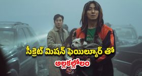 OTT Movie : జనాలపైకి పిచ్చి కుక్కల్ని వదిలే ఆర్మీ... రెండేళ్ల తరువాత ఓటీటీలోకి కొరియన్ సర్వైవల్ థ్రిల్లర్... స్పైన్ చిల్లింగ్ సీన్స్