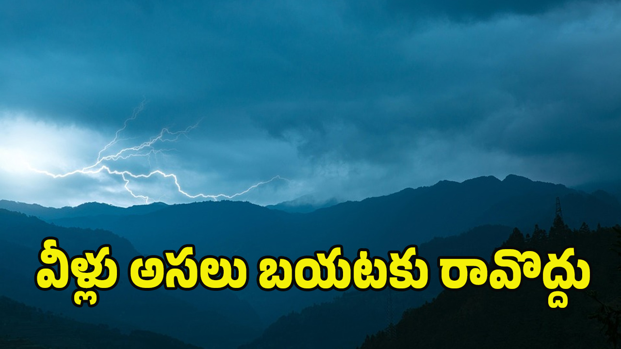 Weather News: భారీ వర్షం.. పట్టపగలే చిమ్మచీకటి, ఈ ప్రాంతాల్లో పిడుగులు..?