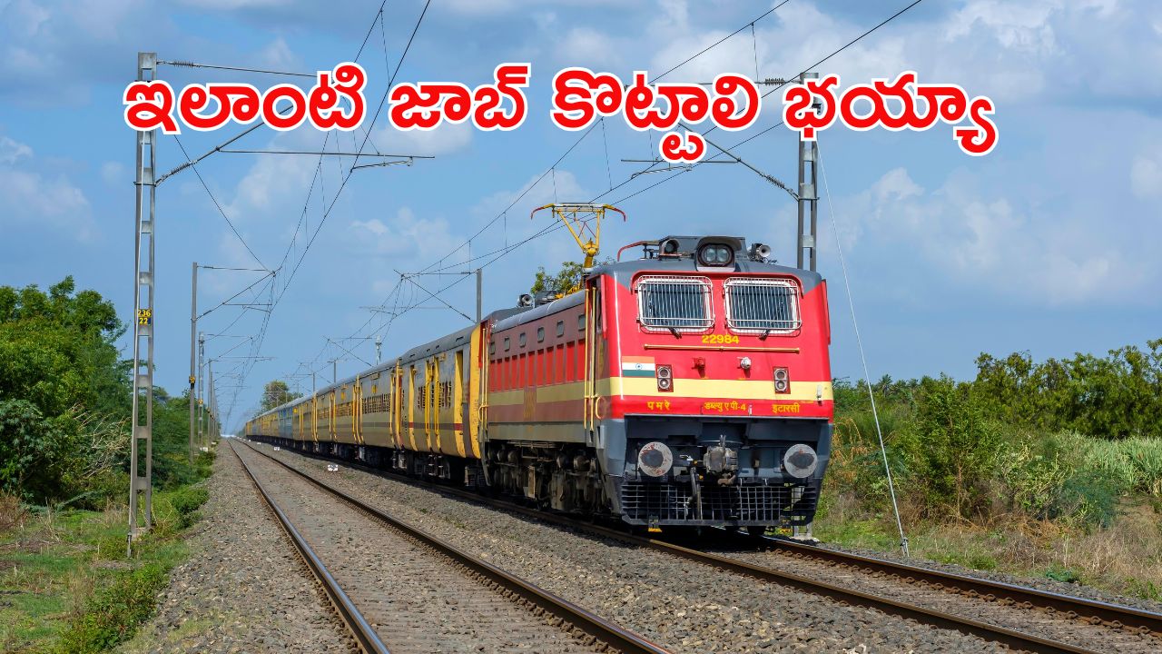 Indian Railway: ఇండియన్ రైల్వేలో 6238 ఉద్యోగాలు.. సూపర్ జాబ్స్.. దరఖాస్తు 4 రోజులే..!
