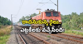 Railway new line: 30 ఏళ్ల తర్వాత వచ్చిన రైలు.. ఏపీలో ఇక అందరూ ఆ స్టేషన్ల వైపే!