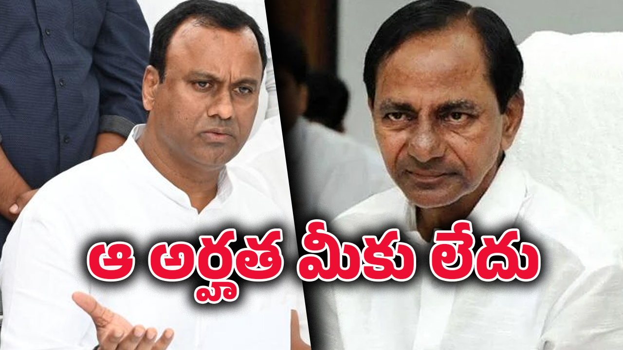 Raj Gopal Reddy: కేసీఆర్ మౌనంగా ఉంటే ఎలా? లేదంటే రాజీనామా చేయ్..