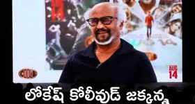 Rajinikanth: లోకేష్ కనగరాజ్ కోలీవుడ్ రాజమౌళి, తలైవర్ భారీ ఎలివేషన్