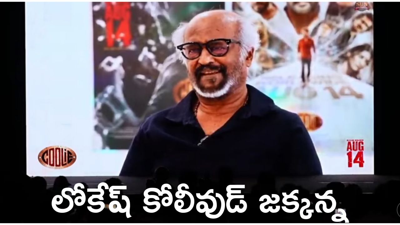 Rajinikanth: లోకేష్ కనగరాజ్ కోలీవుడ్ రాజమౌళి, తలైవర్ భారీ ఎలివేషన్