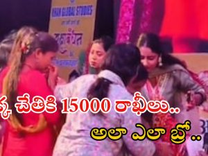 Rakhi Fest: ఈ టీచర్ గ్రేట్.. 15వేల మంది మహిళలు రాఖీ కట్టారు.. ఫోటో వైరల్