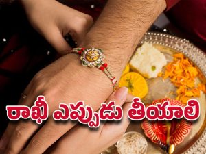 Raksha Bandhan 2025: ఈ నియమాలు పాటించకపోతే రాఖీ కట్టిన ఫలితం ఉండదు!
