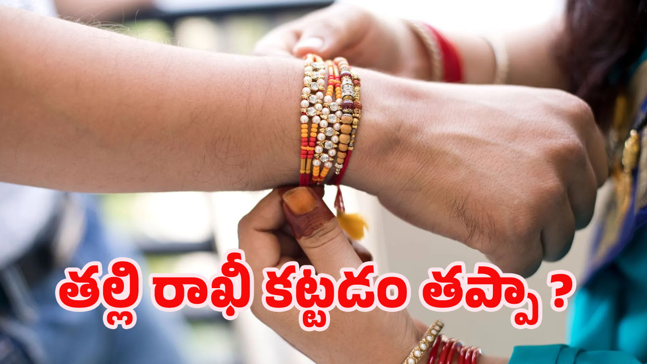 Raksha Bandhan: తల్లి కొడుకుకి రాఖీ కట్టొచ్చా? హిందూ సాంప్రదాయం ఏం చెబుతుంది?