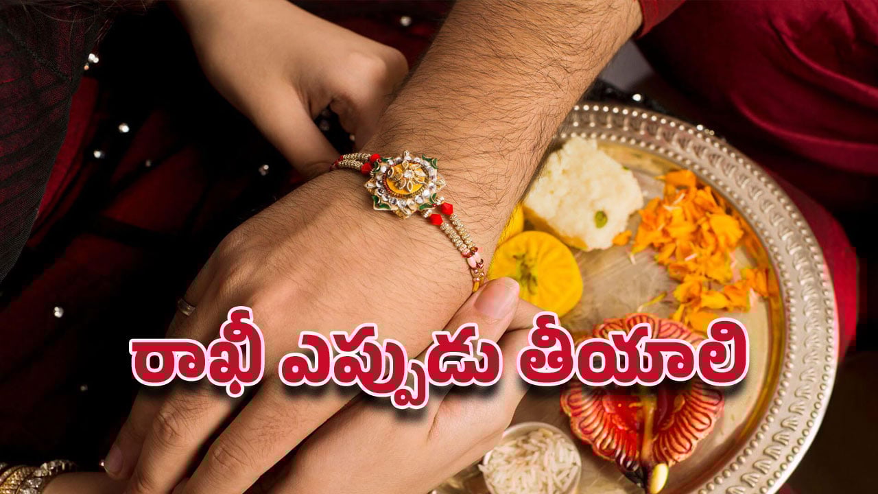 Raksha Bandhan 2025: ఈ నియమాలు పాటించకపోతే రాఖీ కట్టిన ఫలితం ఉండదు!