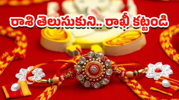 Raksha Bandhan: ఈ రంగు రాఖీ కట్టించుకుంటే.. ఈ ఏడాది అదృష్ట వంతులు మీరే
