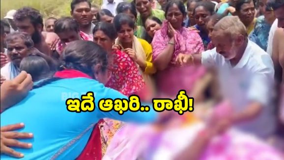 Raksha Bandhan tragedy: చనిపోయిన తమ్ముడికి రాఖీ కట్టిన అక్క.. కన్నీళ్లు పెట్టిస్తున్న ఘటన