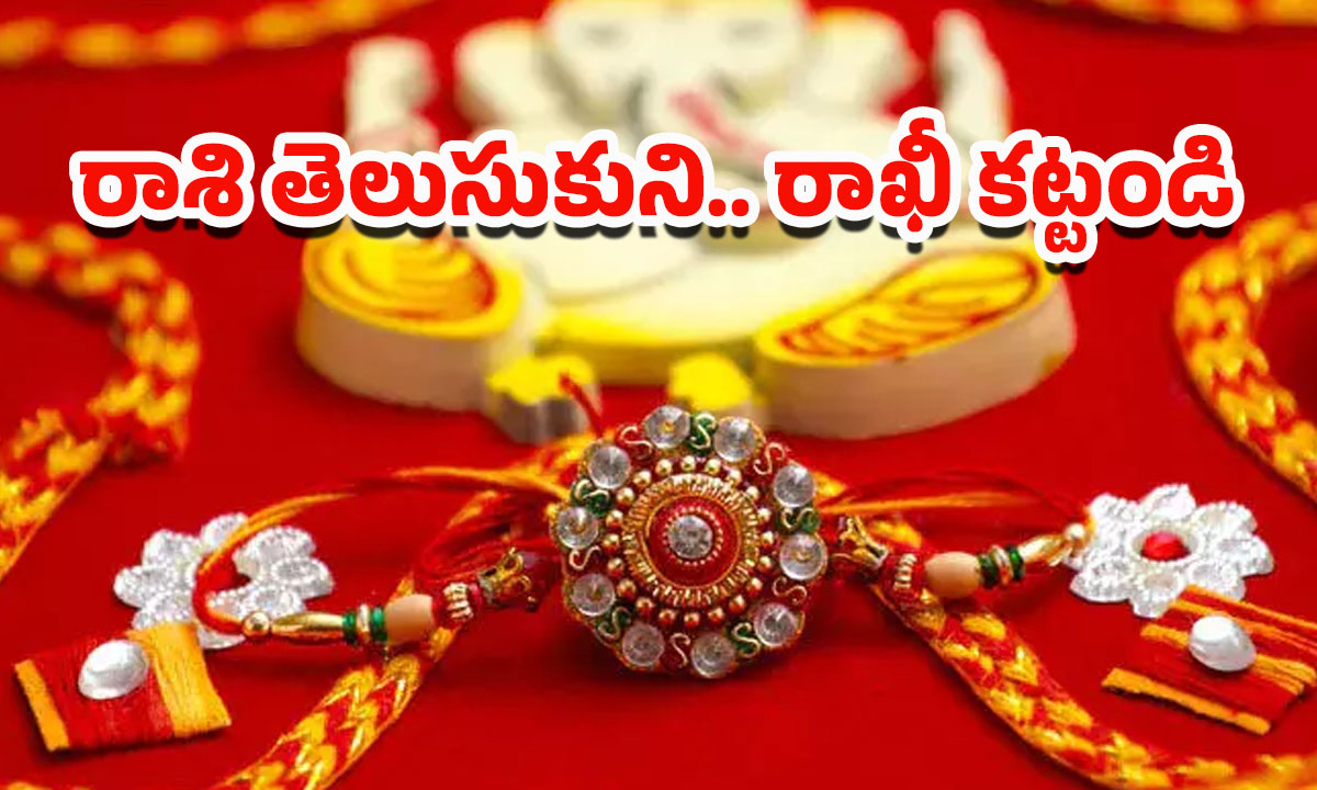 Raksha Bandhan: ఈ రంగు రాఖీ కట్టించుకుంటే.. ఈ ఏడాది అదృష్ట వంతులు మీరే