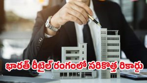 Retail Real Estate: మళ్లీ ఊపందుకున్న రీటైల్ రియల్ ఏస్టేట్.. ఏకంగా 69 శాతానికి..?