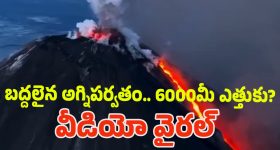 Russia Earthquake: మళ్లీ భారీ భూకంపం.. బద్దలైన భారీ అగ్నిపర్వతం.. 6000 మీటర్ల ఎత్తుకు ఎగిసిపడిన..?