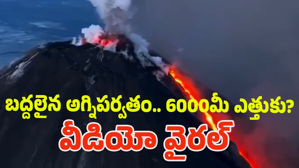 Russia Earthquake: మళ్లీ భారీ భూకంపం.. బద్దలైన భారీ అగ్నిపర్వతం.. 6000 మీటర్ల ఎత్తుకు ఎగిసిపడిన..?
