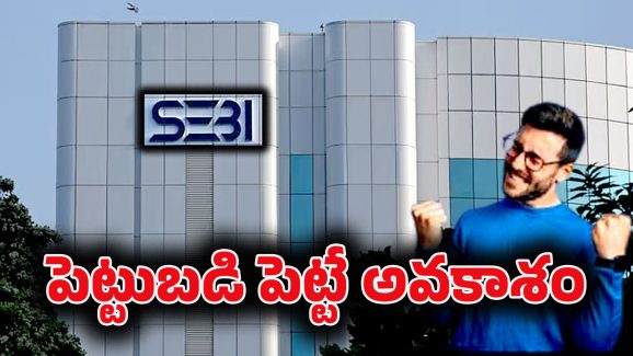 SEBI – Foreign Funds: భారతీయ ఇన్వెస్టర్లకు గుడ్ న్యూస్.. విదేశీ ఫండ్స్‌కి SEBI గ్రీన్ సిగ్నల్