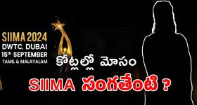 SIIMA 2024 Scam : భారీ మోసం… హీరోయిన్లకు లక్షల్లో ఎగ్గొట్టిన సైమా ?
