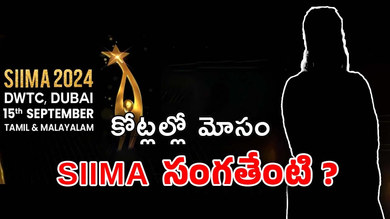 SIIMA 2024 Scam : భారీ మోసం… హీరోయిన్లకు లక్షల్లో ఎగ్గొట్టిన సైమా ?