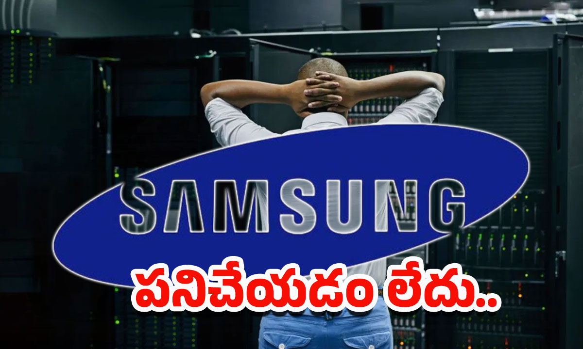 Samsung TV: పనిచేయని సామ్‌సంగ్ టీవీలు.. వేలాది మంది యూజర్లకు తిప్పలు!