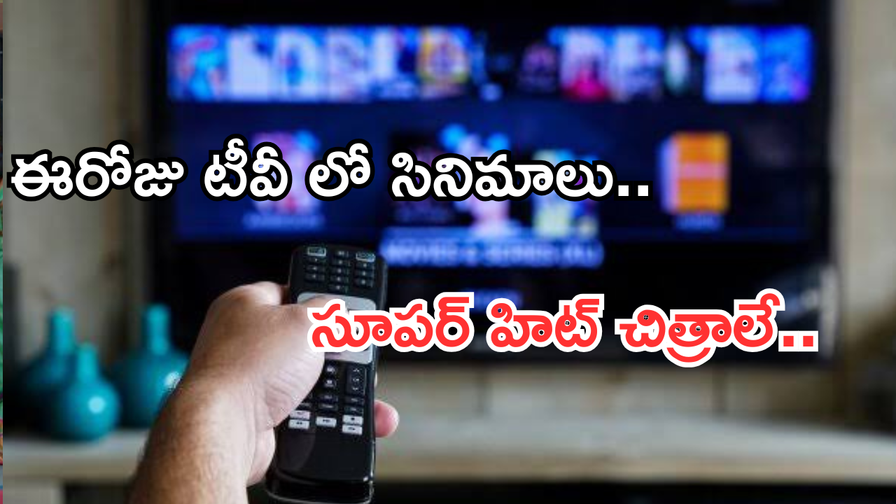 Today Movies in TV : శనివారం టీవీల్లోకి రాబోతున్న సినిమాలు.. ఆ రెండు మిస్ అవ్వకండి..