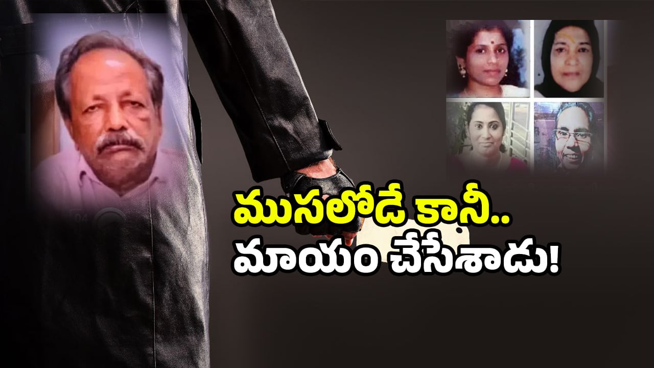 Serial killer: అతడి ఇల్లంతా రక్తం.. ఎముకల గుట్ట.. కేరళలో ఒళ్లు గగూర్పాటు కలిగించే ఘటన!