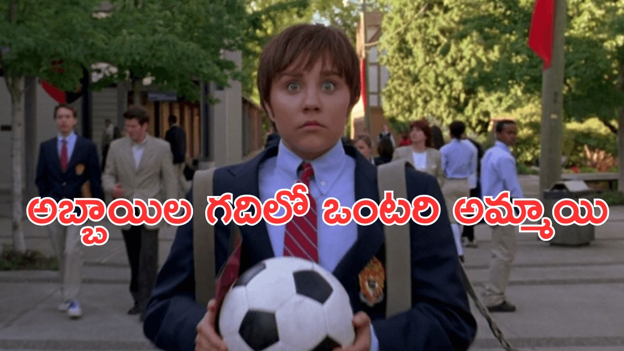 OTT Movie : ఆటకోసం అబ్బాయిగా మారే అమ్మాయి … ట్రయాంగిల్ లవ్ స్టోరీతో అదిరిపోయే థ్రిల్లింగ్