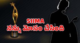 SIIMA 2024 Scam: సైమా స్కాం.. మా అసోసియేషన్‌లో స్టార్‌ హీరోయిన్‌ ఫిర్యాదు?