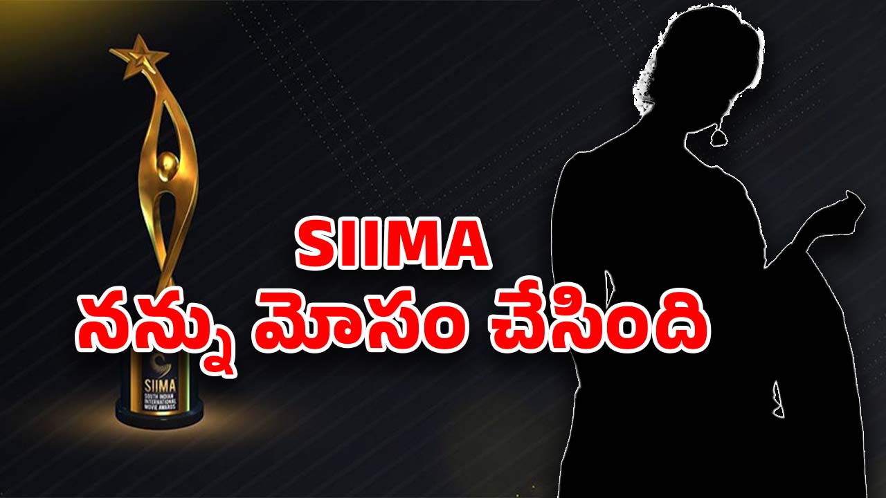SIIMA 2024 Scam: సైమా స్కాం.. మా అసోసియేషన్‌లో స్టార్‌ హీరోయిన్‌ ఫిర్యాదు?