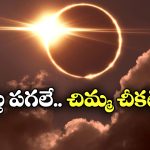 Solar Eclipse: 6 నిమిషాలు.. చీకటి గుప్పిట్లో ప్రపంచం, ఆగష్టు 2న ఏం జరగబోతోందంటే?