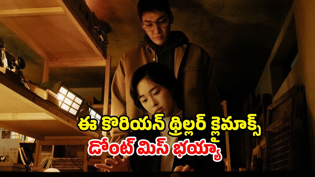 OTT Movie : డేటింగ్ యాప్ పేరుతో అమ్మాయి అరాచకం… తెలియకుండానే సైకో కిల్లర్ ఉచ్చులో… లాస్ట్ లో మతిపోగోట్టే ట్విస్ట్