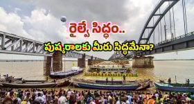 Pushkaralu Trains: పుష్కరాలకు 40 లక్షల భక్తుల అంచనా.. స్పెషల్ ట్రైన్స్ రంగంలోకి.. ఎప్పుడంటే?