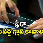 Free Tempered Glass: టెంపర్డ్ గ్లాస్ డబ్బులు పెట్టి కొంటున్నారా? ఇకపై ఫ్రీగా పొందండిలా!