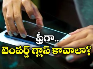 Free Tempered Glass: టెంపర్డ్ గ్లాస్ డబ్బులు పెట్టి కొంటున్నారా? ఇకపై ఫ్రీగా పొందండిలా!