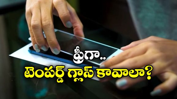 Free Tempered Glass: టెంపర్డ్ గ్లాస్ డబ్బులు పెట్టి కొంటున్నారా? ఇకపై ఫ్రీగా పొందండిలా!