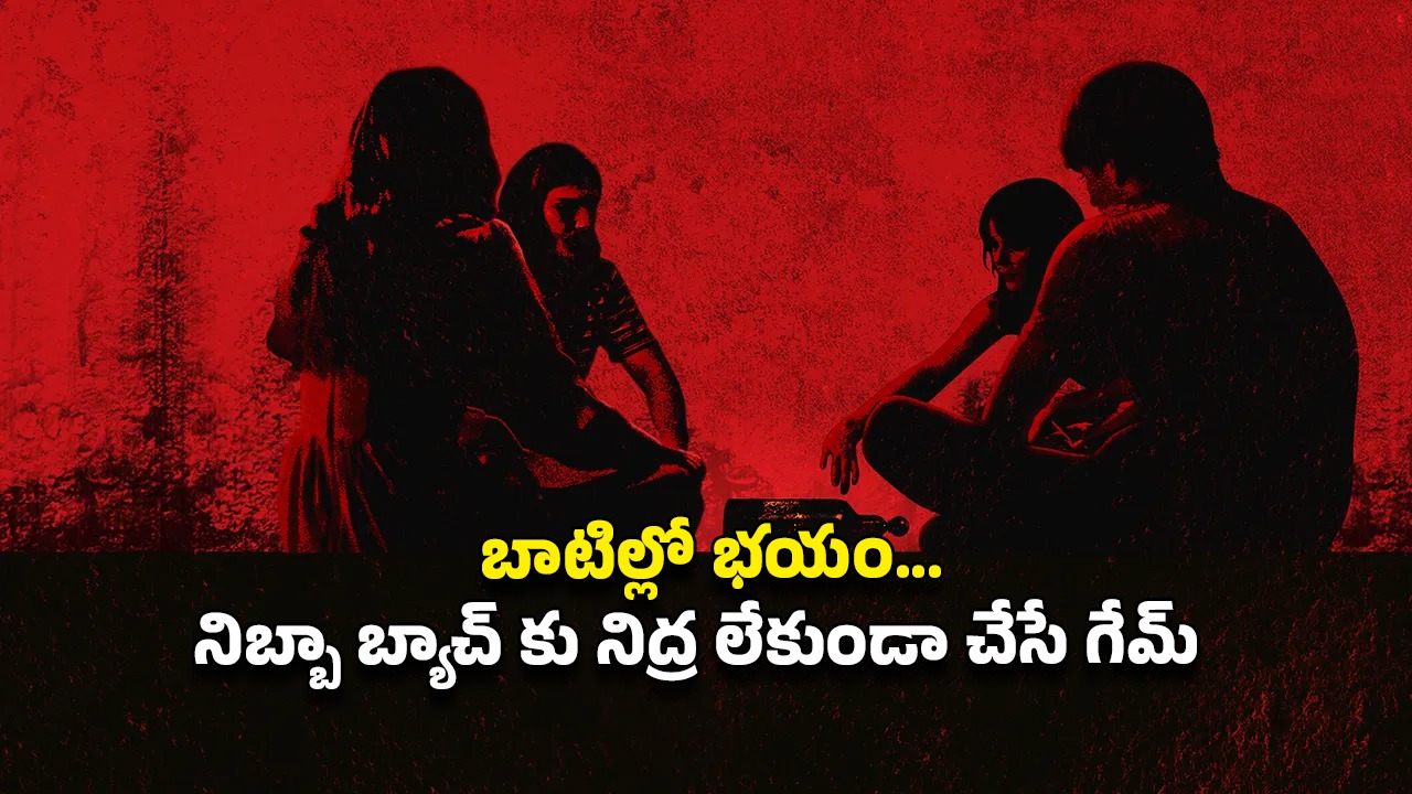 OTT Movie : డెడ్లీ డెత్ గేమ్… ఒక్కసారి గేమ్ ఆడినందుకు వంశం మొత్తానికి శాపం… రాత్రిపూట సింగిల్ గా చూశారో ఫసక్