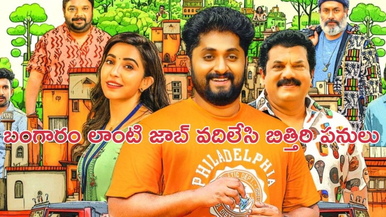 OTT Movie : రహస్య నిధి కోసం వేట… పనీపాటా మానేసి తింగరోళ్ల సాహసం… కితకితలు పెట్టే మలయాళ కామెడీ డ్రామా