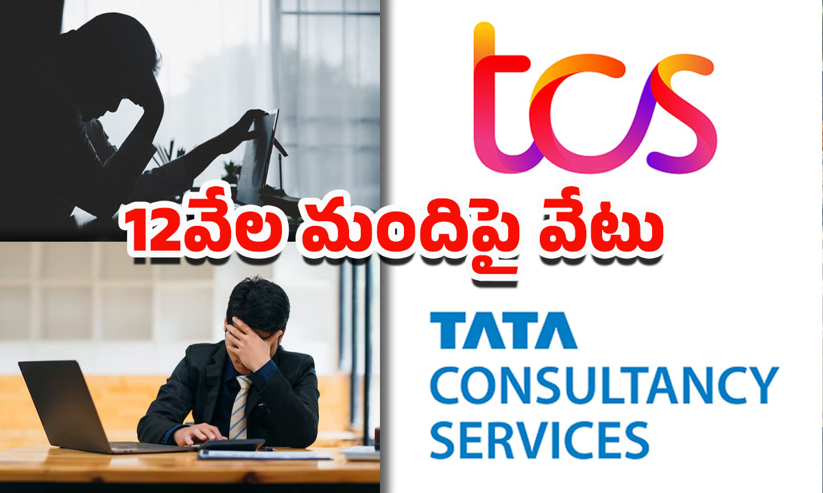 TCS Layoffs: 2వేల మందిపై వేటు.. TCSకు కార్మికశాఖ నోటీసులు
