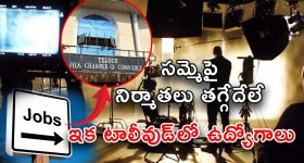 Jobs in Tollywood : సమ్మె ఎఫెక్ట్... టాలీవుడ్‌లో భారీ ఉద్యోగాలు.. నోటిఫికేషన్ కూడా వచ్చేసింది